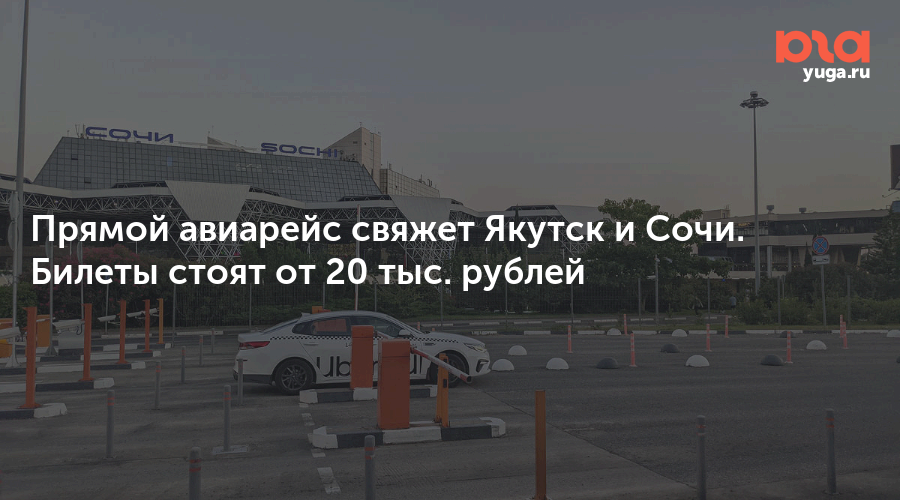 Прямой рейс якутск сочи. Фото билеты в Сочи на 22 мая 2024.