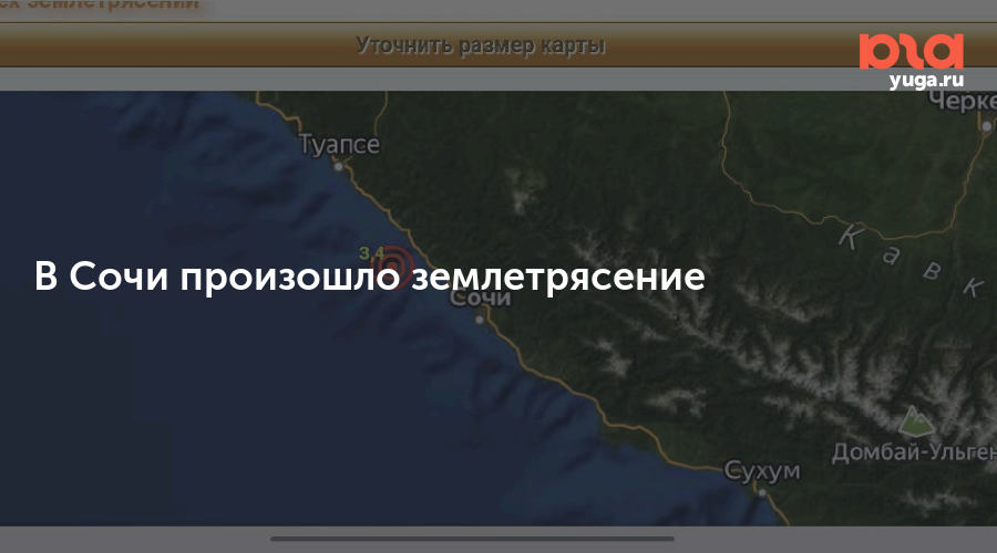 Землетрясение в сочи. Землетрясение в Краснодарском крае. Землетрясение в Сочи SAINTSSHOW.