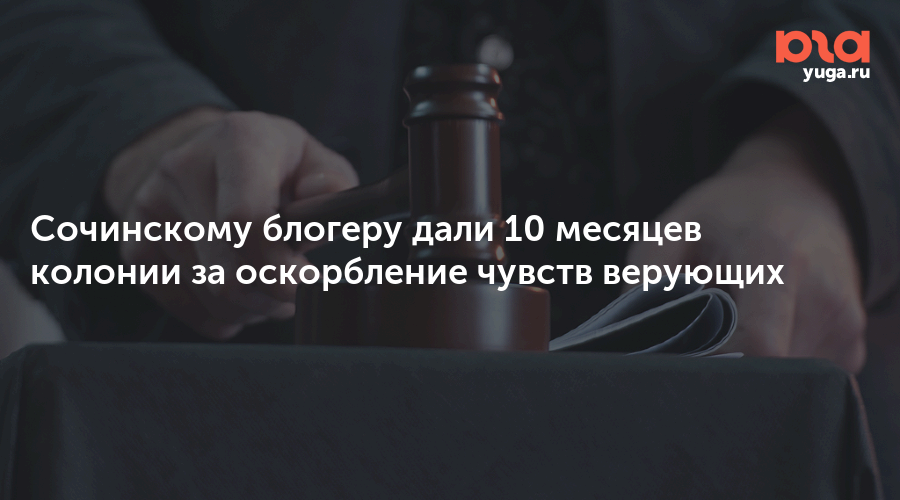 282 оскорбление чувств верующих