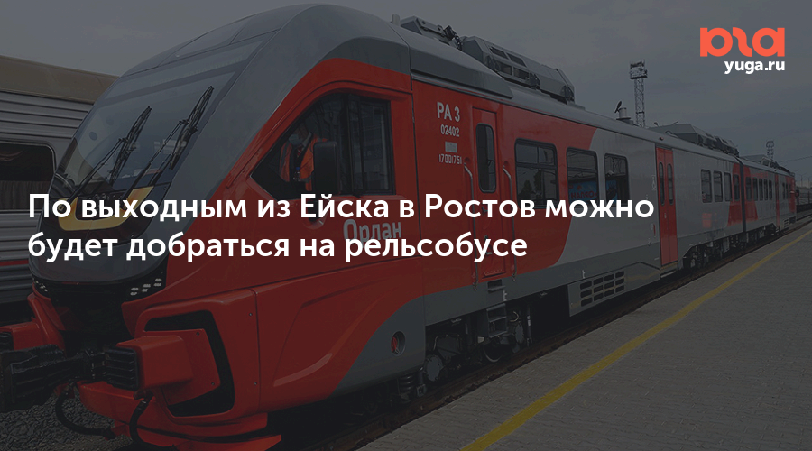 Электричка ейск ростов