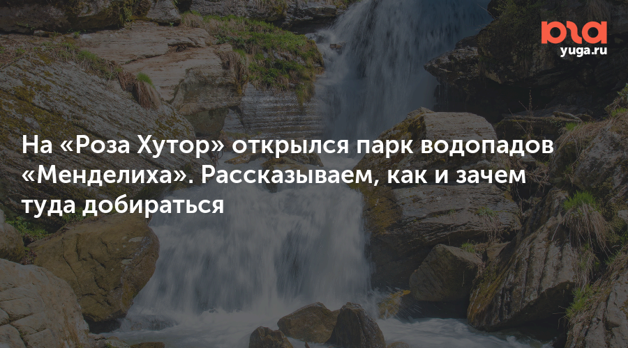 Красная Поляна водопады Менделиха