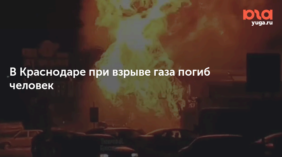 Взрыв в Краснодаре сегодня вечером. Взрывы в Краснодаре подар.