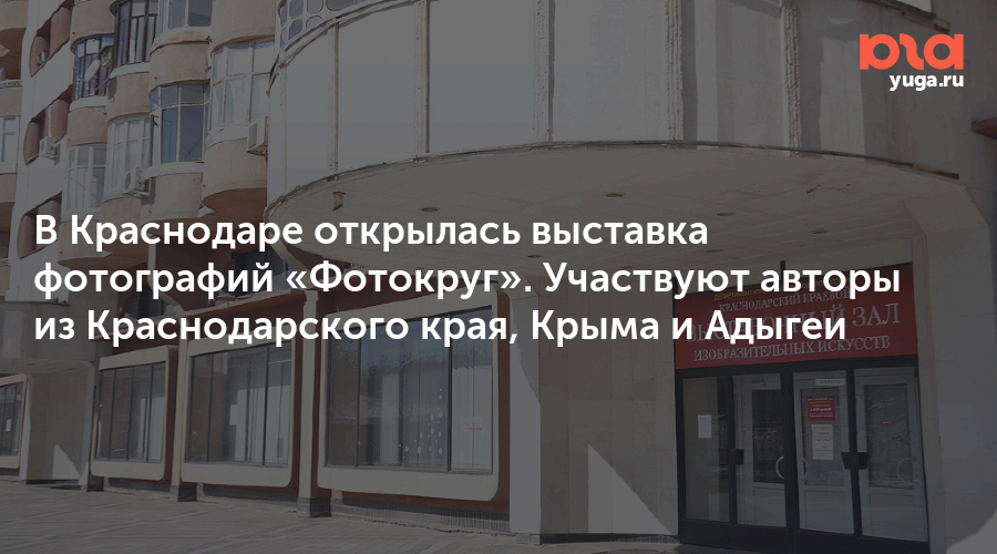 В открывающийся краснодар. Краевой выставочный зал в Краснодаре номер телефона. Музеи Краснодара в будущем картинки. Выставочная 18 Краснодар.