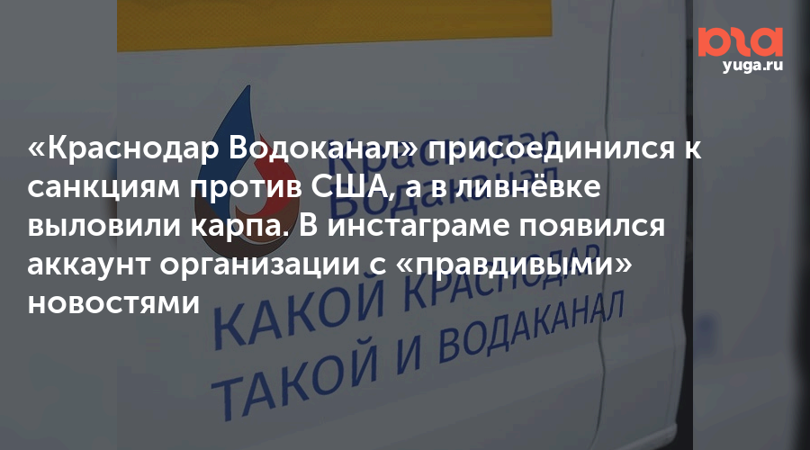 Водоканал краснодар. Водоканал Краснодар Инстаграм. МУП Водоканал Инстаграмм. Краснодарский Водоканал переписки. Краснодар Водоканал шутки.