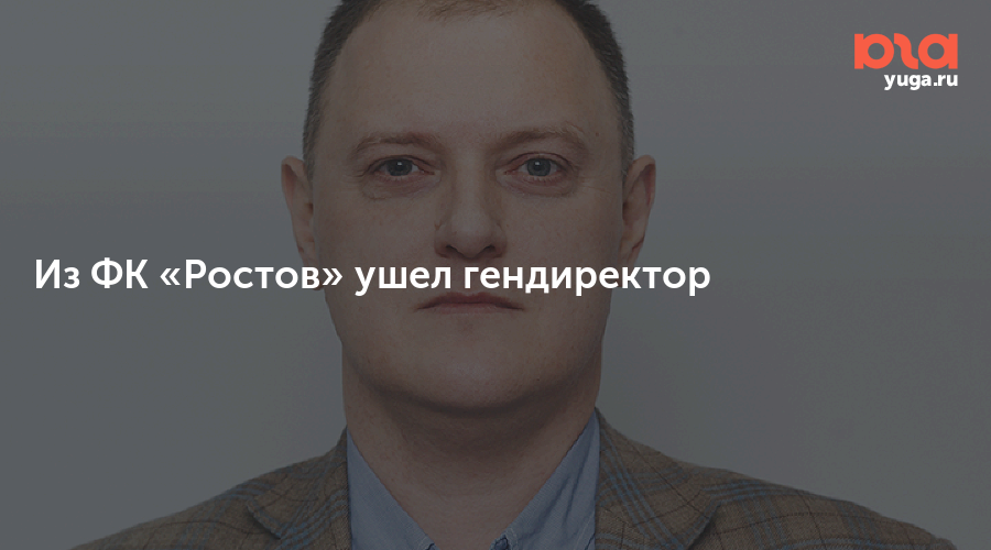 Ростов уходим. Волосов Константин Николаевич. Волосов Константин Александрович. Генеральный директор ФК Ростов Волосов. Волосов Константин Николаевич Ростов на Дону.