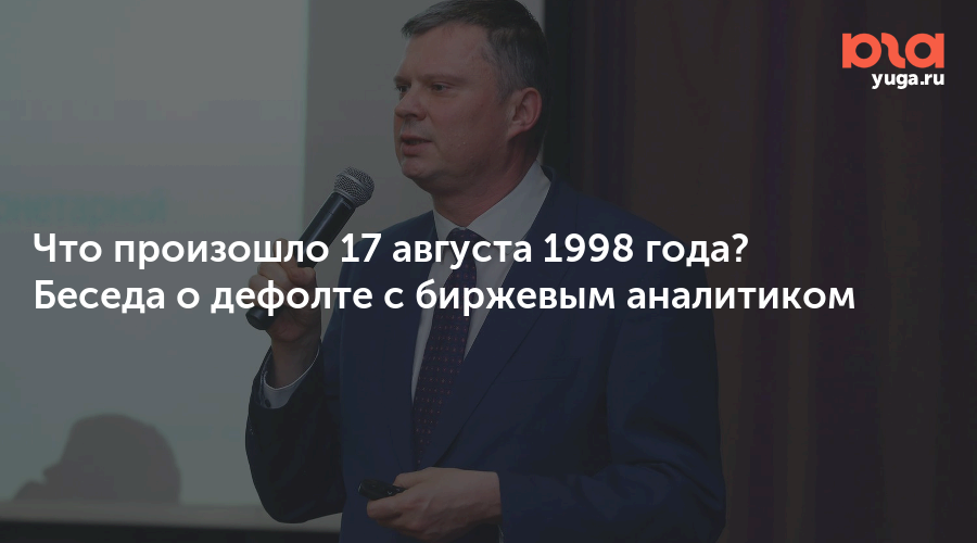 что произошло 17 августа 1998 года