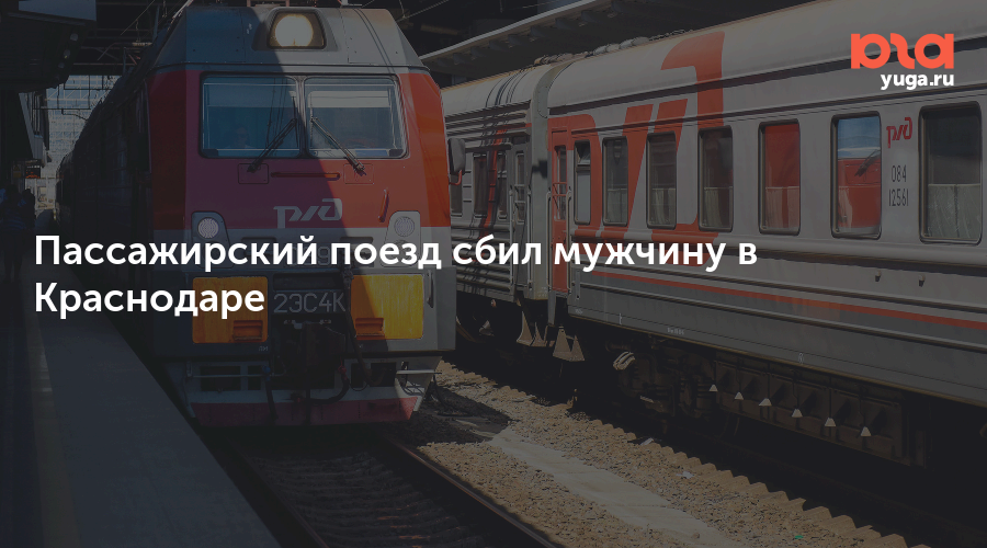 Проезд поездом краснодар. Электричка Краснодар Армавир. Поезд Кемерово Краснодар. Поезд Краснодар  Коломна. Электричка Краснодар 6732.