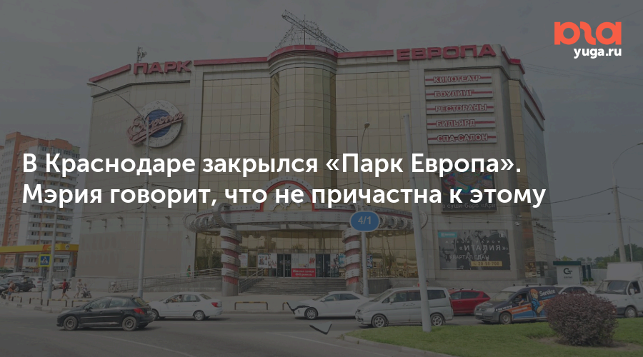 Европа краснодар. Парк Европа Краснодар. Центр Европа Краснодар. ТРЦ Европа Краснодар. Парк Европа Краснодар район.