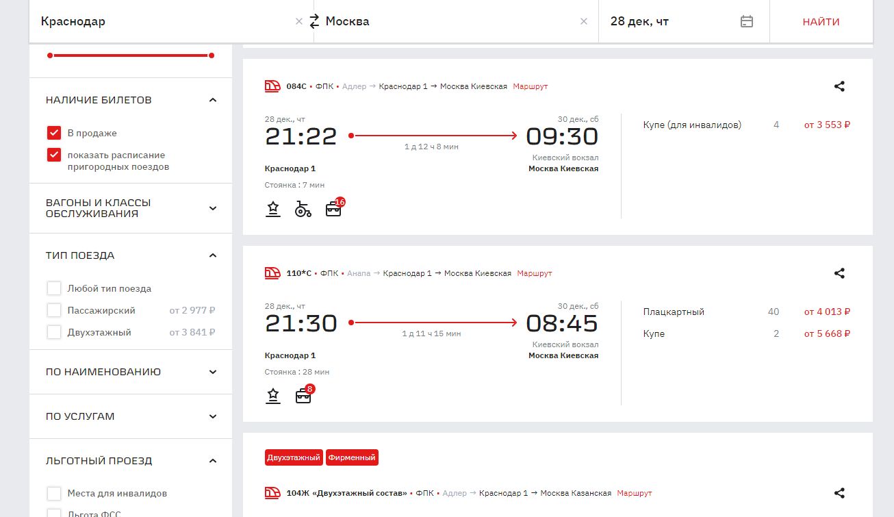 Билеты краснодар москва поезд