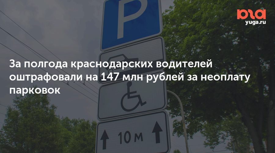 Работа в краснодаре водитель. Платная парковка возле Краснодар 1. Штраф за неоплаченную парковку. Как оплачивать платную парковку в Краснодаре.