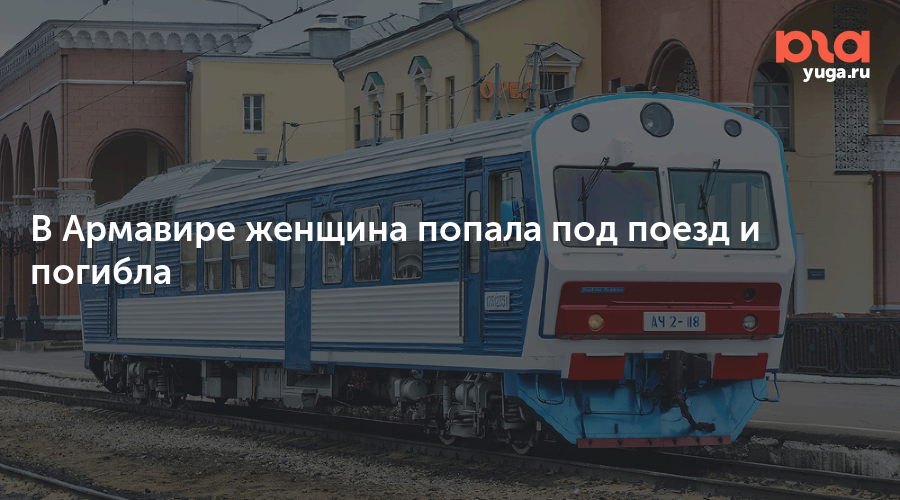 Поезд краснодар армавир. Поезда Армавир. Поезд Москва Армавир. Электричка Краснодар Армавир. Дагестан поезд.