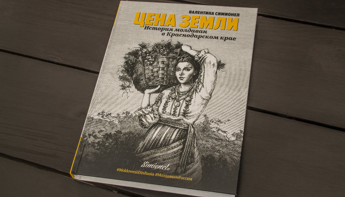 Книга Валентины Симионел «Цена земли» © Фото Дмитрия Пославского, Юга.ру