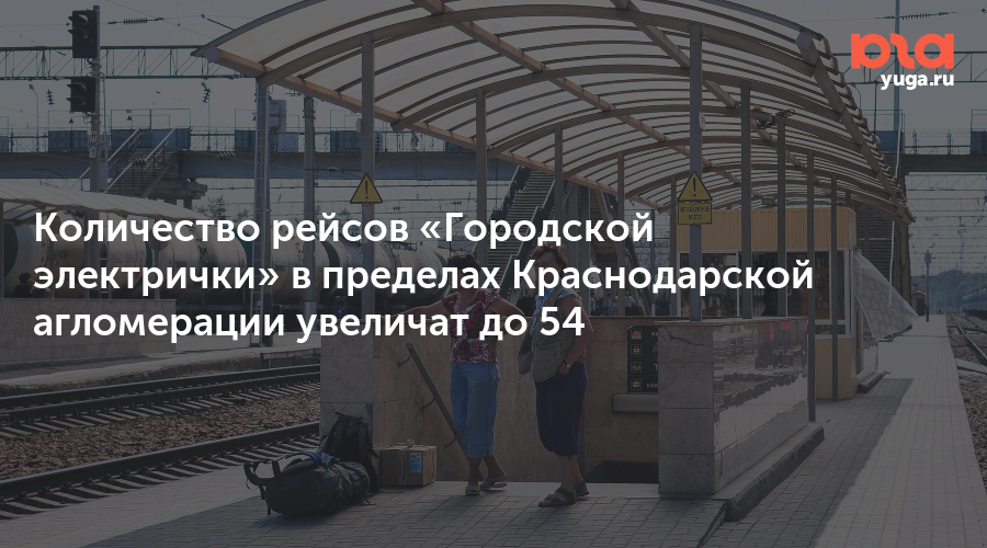 Городская электричка краснодар проект