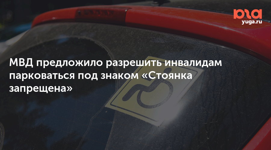 Инвалидам запрещено. Стоянка инвалидов под знаком стоянка запрещена. Парковка инвалидов под знаком парковка запрещена. Стоянка под запрещающим знаком для инвалидов. Стоянка инвалидов под знаком остановка запрещена.