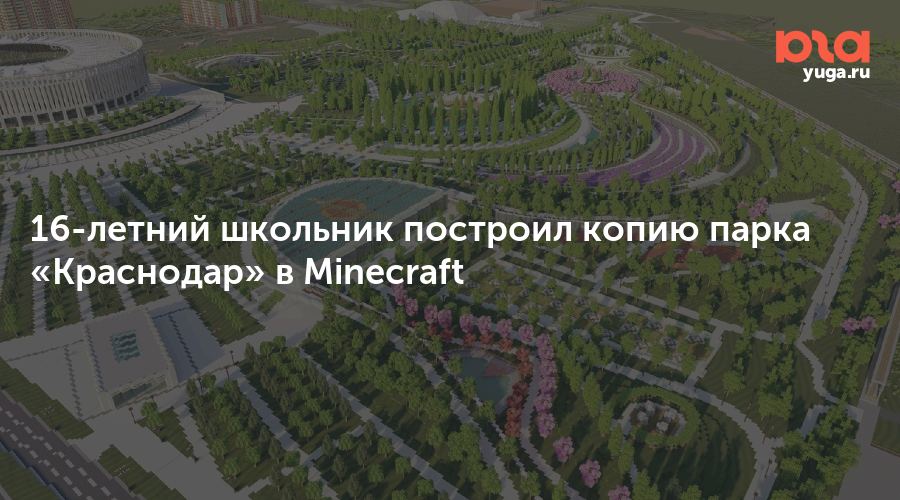 Парк галицкого в краснодаре на карте. Minecraft парк Галицкого. Парк Галицкого в Краснодаре майнкрафт. Карта парка Галицкого в майнкрафт. Карта Краснодар в МАЙНКРАФТЕ.