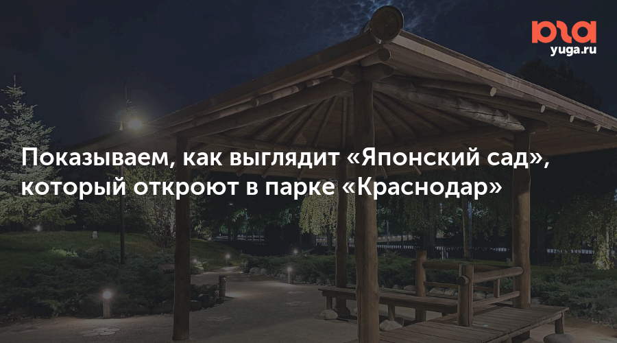 Карта японского парка галицкого. Парк Галицкого в Краснодаре японский сад открытие. Японский сад в парке Галицкого открытие. Японский сад Краснодар открытие. Японский сад парк Краснодар открытие.