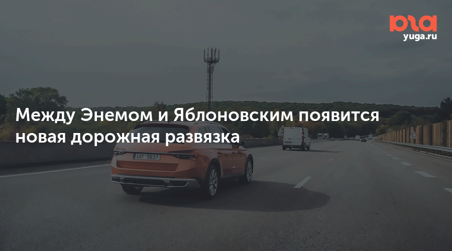 Погода в энеме адыгея на 3 дня. Новая развязка в Энеме Адыгея. Развязка в Энеме.