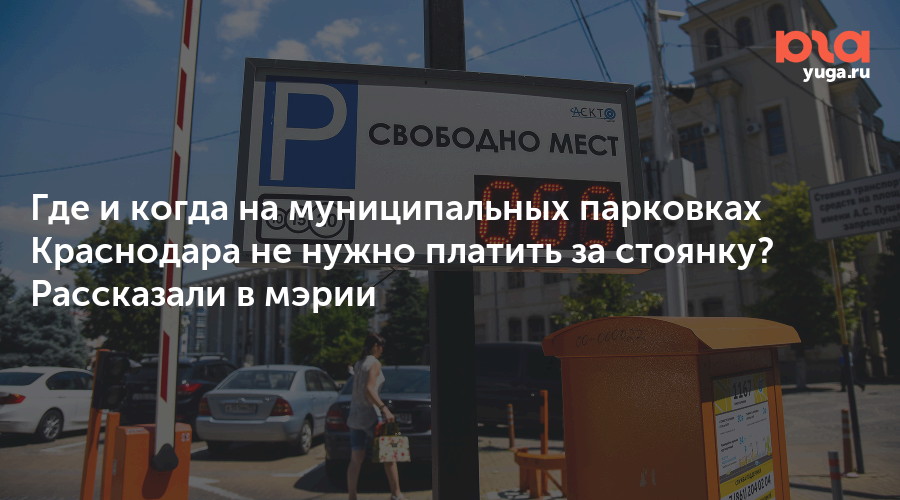 Городские парковки краснодар. Платная парковка в Краснодаре возле ботанического сада. Платная парковка в Краснодаре вблизи ул. Домбайской. Межвуз Краснодар когда парковку оплачивать. Парковки Краснодара стоимость в праздники.