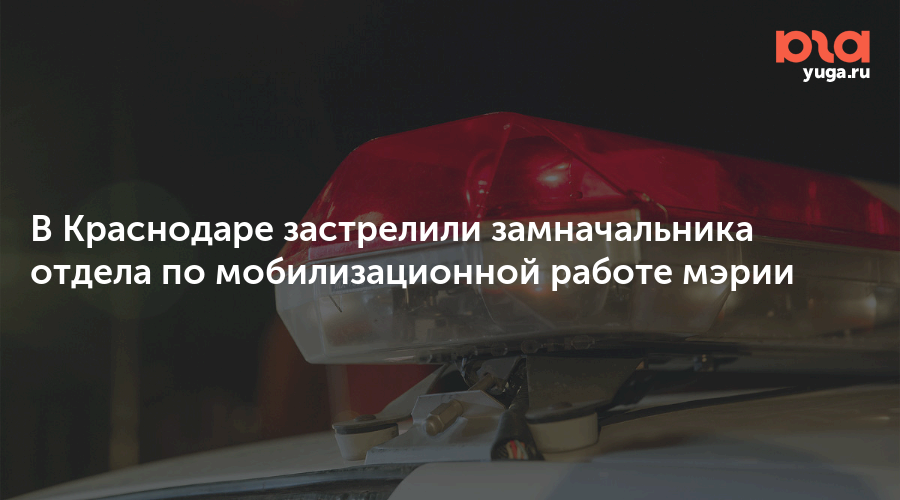 Убийство в Краснодаре замначальника отдела мобилизации.