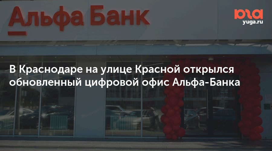 Альфа банк красная ул 124б фото Альфа банк красная ул 124б - 59 фото