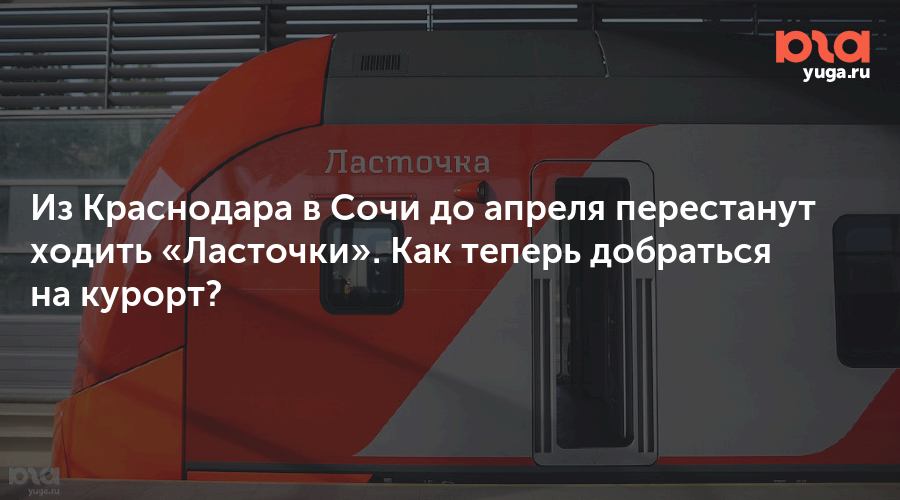 Поезд Ласточка Сочи. Электричка Ласточка Сочи Краснодар. Ласточка Краснодар-Сочи расписание. Ласточка Краснодар Анапа расписание.