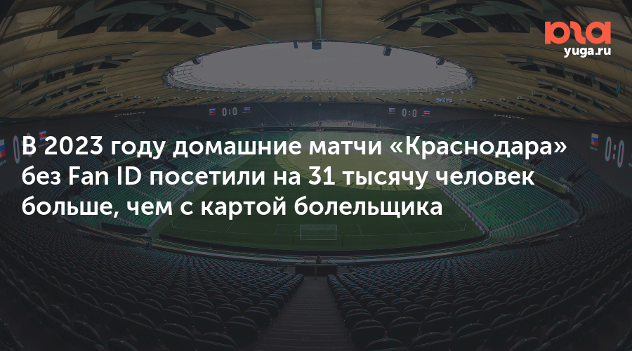 Стадион краснодар расписание. ФК Краснодар. Карта болельщика ФК Краснодар. Болельщики РПЛ. Краснодар Ростов фото болельщиков.