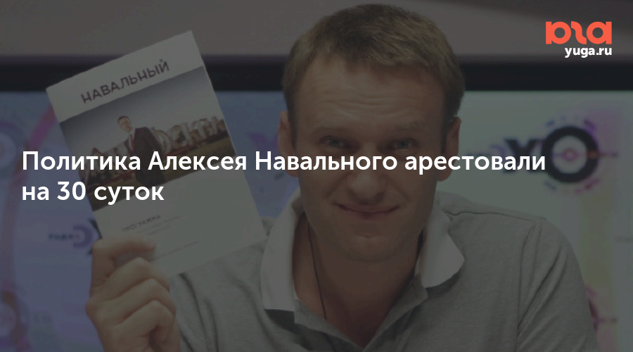 Алексей навальный и торт