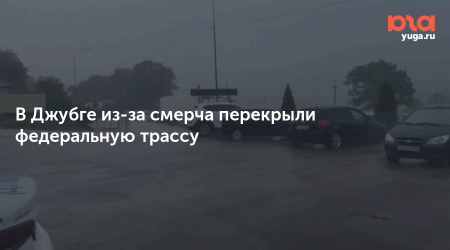 Перекрыли трассу краснодар. Джубга дорога. Смерч в Джубге. Трасса Джубга Сочи сегодня. Дорога в Сочи.