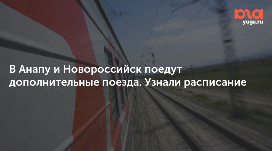 Сейчас поезда РЖД. Обновление поездов РЖД. Поезд в Анапу. Нижегородец Анапа РЖД.