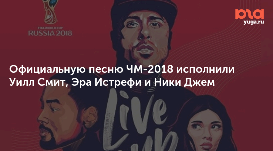 Песня чм 2018