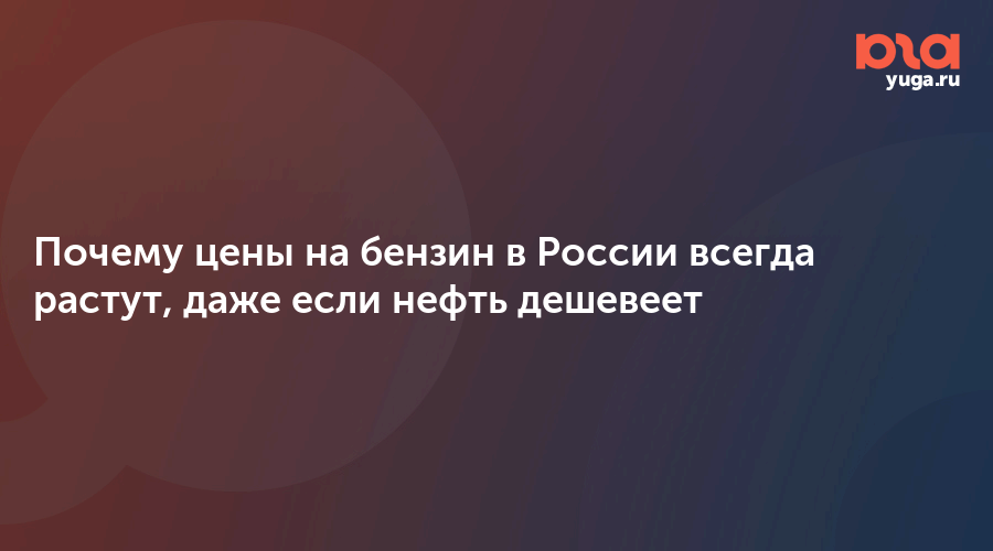 Хитрая схема: почему бензин в России не дешевеет даже при ценах на нефть, как в 2000-х