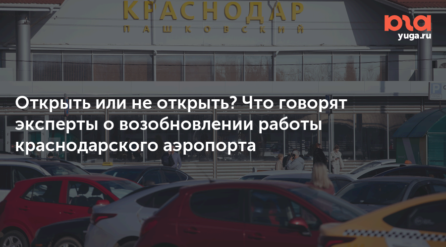 Почему не открыли аэропорт краснодар