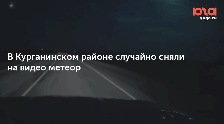 Рыбаки случайно сняли на видео полет 