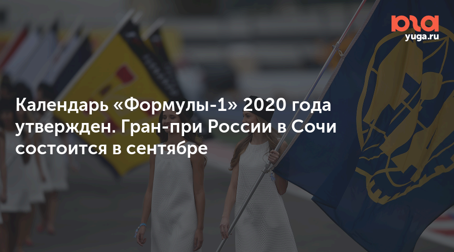 Гран при 2020 года