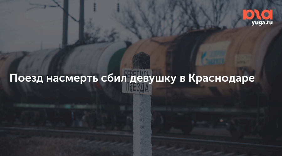 Поезд краснодар челябинск прямой