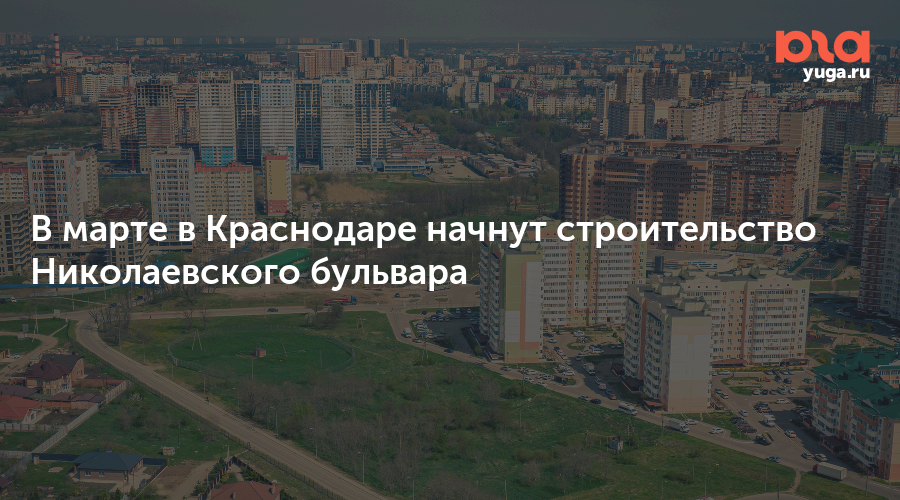 Николаевский бульвар краснодар