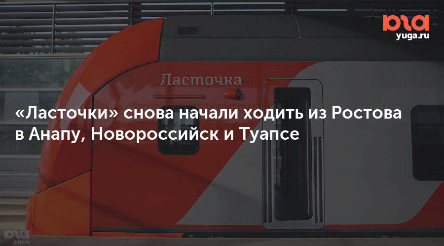 Ласточка таганрог новороссийск расписание