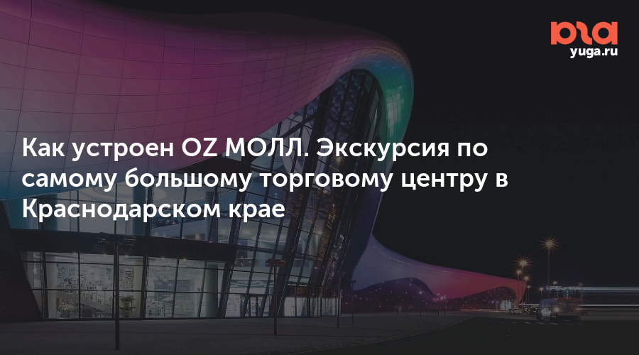 Расписание 205 оз Молл. Мебельный центр оз Молл Краснодар. Оз Молл Краснодар островок.