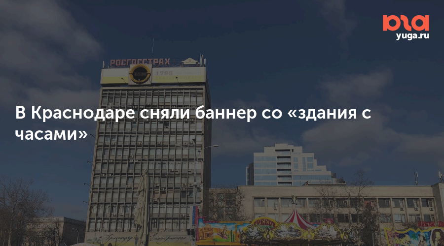 Краснодар часы работы. Баннер на здание с часами. Баннер на здании с часами Краснодар. Дом с часами Краснодар. Здание с часами Краснодар на красной.