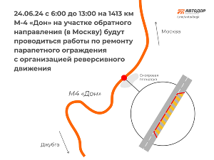 Схема реверсивного движения 24 июня на 1413 км трассы М-4 «Дон»