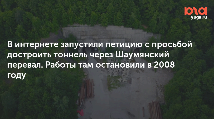 Шаумянский тоннель строительство 2021