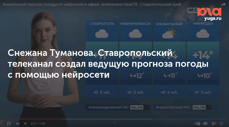 Снежана Туманова Ставропольский телеканал создал ведущую прогноза погоды с помощью нейросети