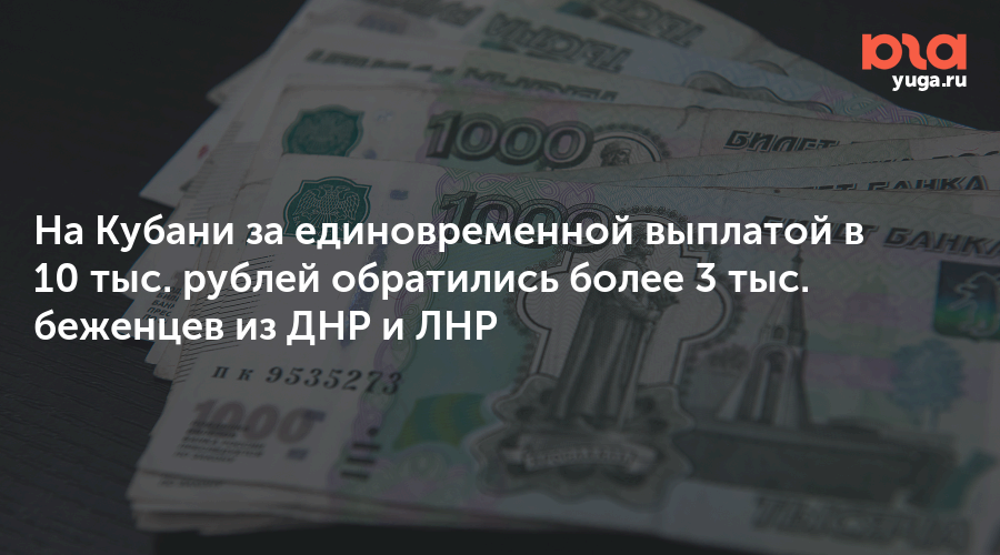 Выплата 10 000 июль. Беженцы ДНР социальная выплата 3000000. КЧР выплаты на детей беженцам с ЛНР И ДНР С 2014-2015. Когда выплатят 10 тысяч школьникам в ДНР.