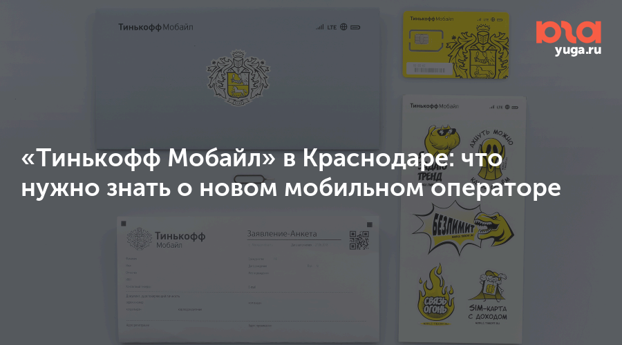 Карта покрытия тинькофф мобайл. Анкета тинькофф мобайл. Тинькофф мобайл заявление анкета. Заявление анкета тинькофф. Тинькофф мобайл Краснодар.