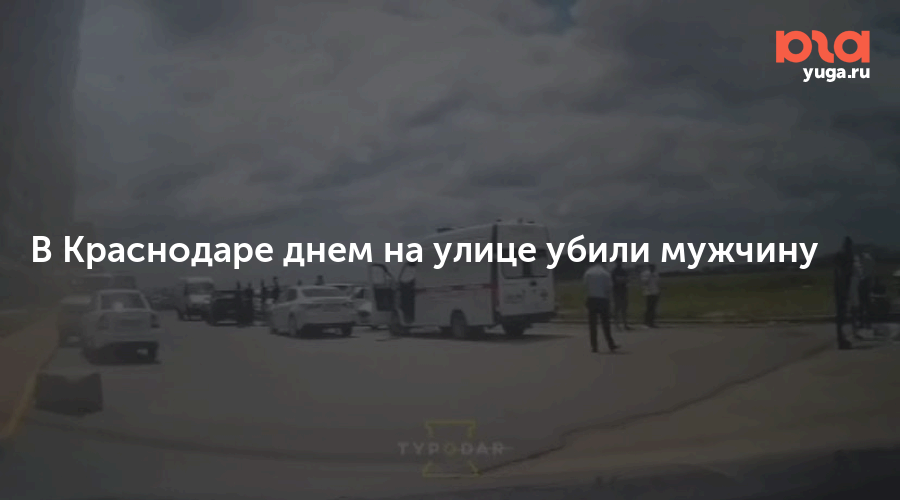 В краснодаре убили