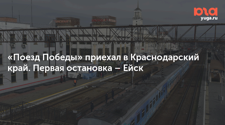 Маршрут с остановками поезда ейск. Поезд Победы Краснодар. Поезда Украины. Крымский мост поезд. Остановки поезда Москва Ейск.