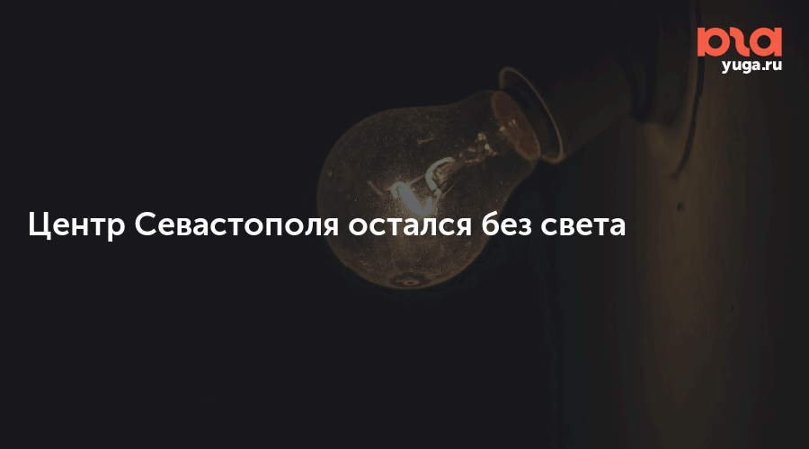 На нескольких улицах Севастополя отключили свет: Город: Среда обитания: осьминожки-нн.рф