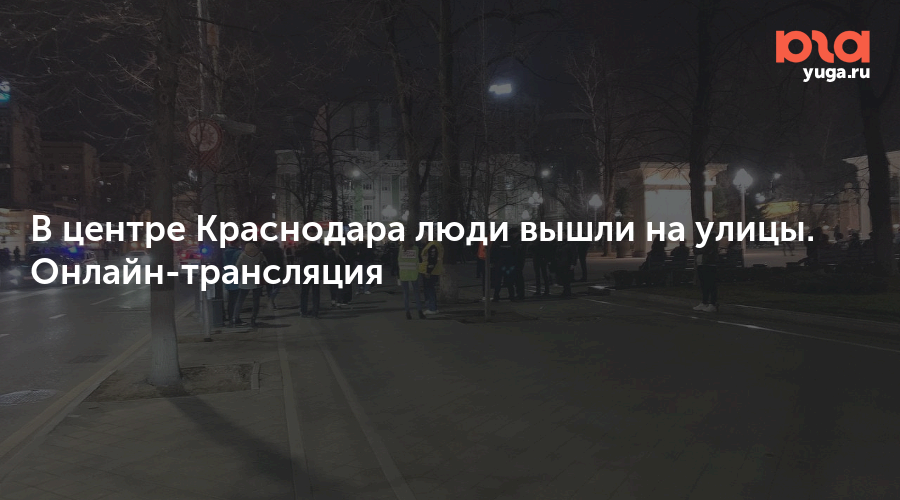 Что с интернетом в краснодаре сейчас. Митинг в Краснодаре. Протесты в Краснодаре.