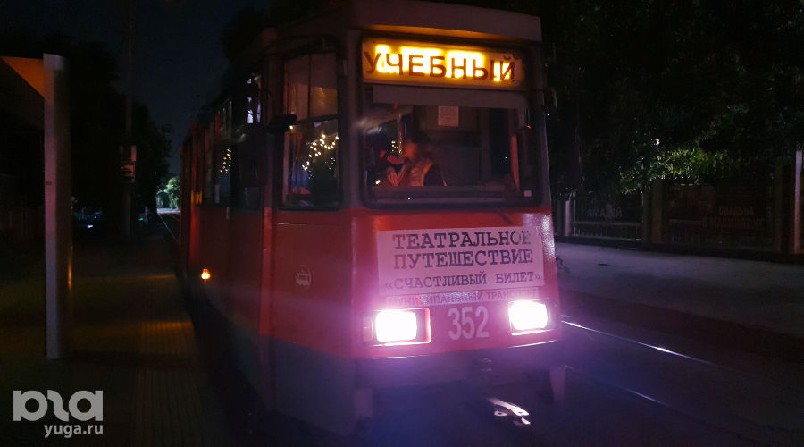 Театральное путешествие в трамвае «Счастливый билет» © Фото Марины Солошко, Юга.ру