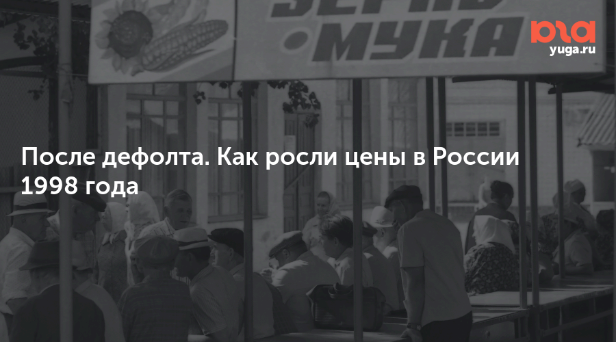 Объявление дефолта год. Дефолт 1998. Дефолт в августе 1998.